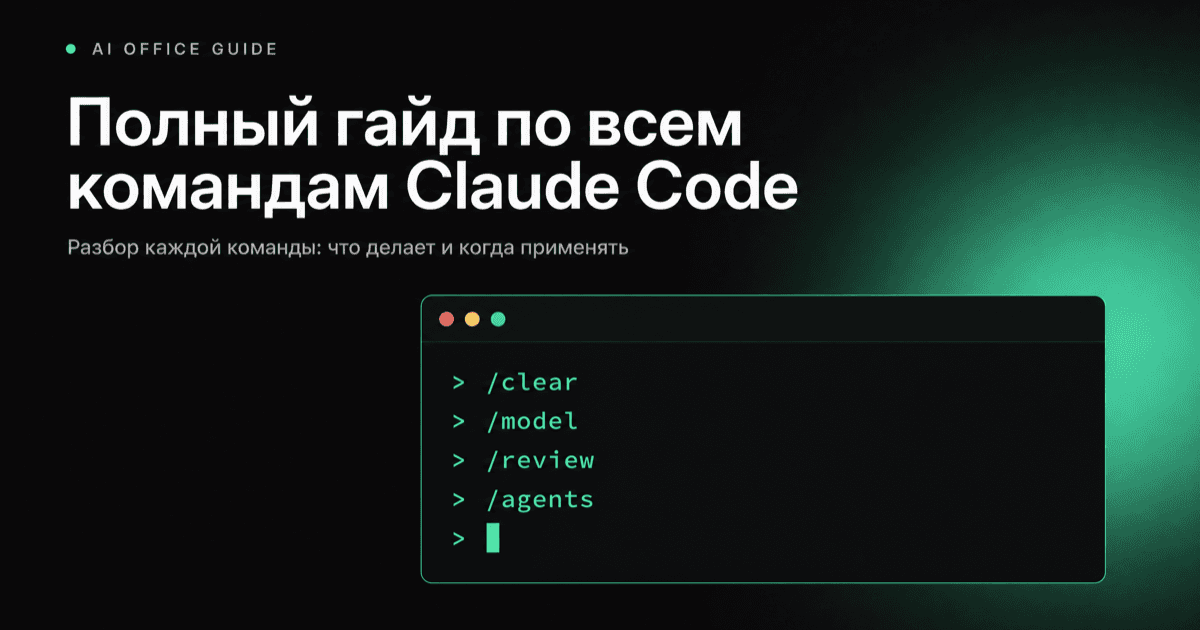Все команды Claude Code: методичка