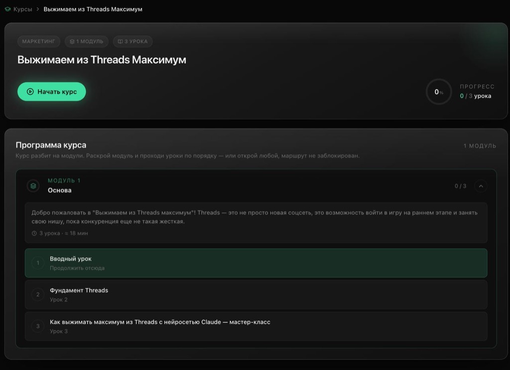 Курс «Выжимаем из Threads Максимум» в ИИ-офисе